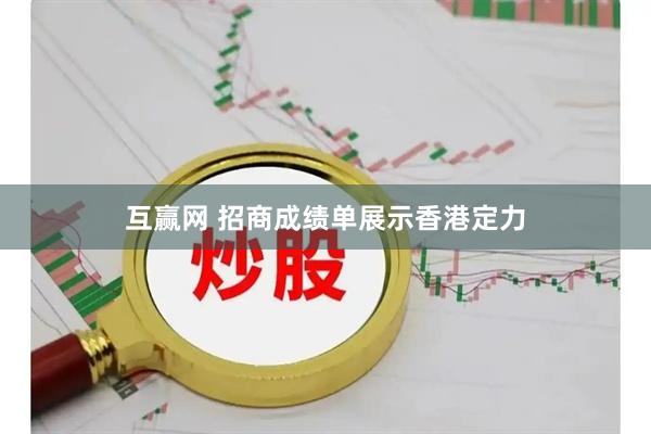 互赢网 招商成绩单展示香港定力