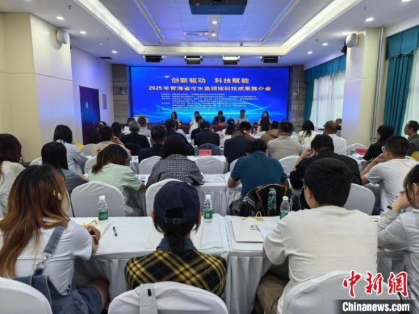 手机配资炒股网 青海召开冷水鱼领域科技成果推介会 助推产学研融合