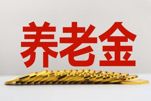 炒股配资服务 7月23日, 又一个省份可查询养老金上调金额, 四川未涨先查